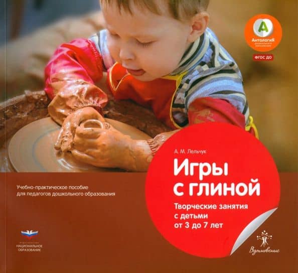 Игры с глиной. Творческие занятия с детьми от 3 до 7 лет. ФГОС ДО — Алексей Михайлович Лельчук