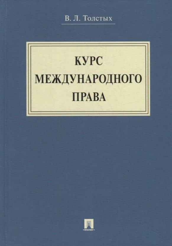 Курс международного права. Уч. — Владислав Леонидович Толстых