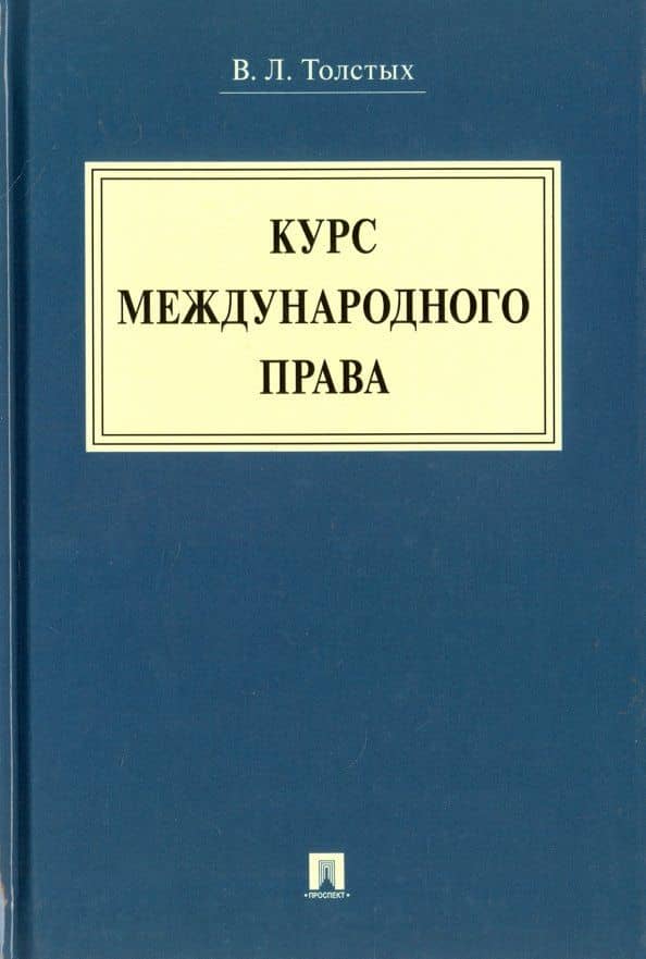 Курс международного права. Учебник — Владислав Леонидович Толстых