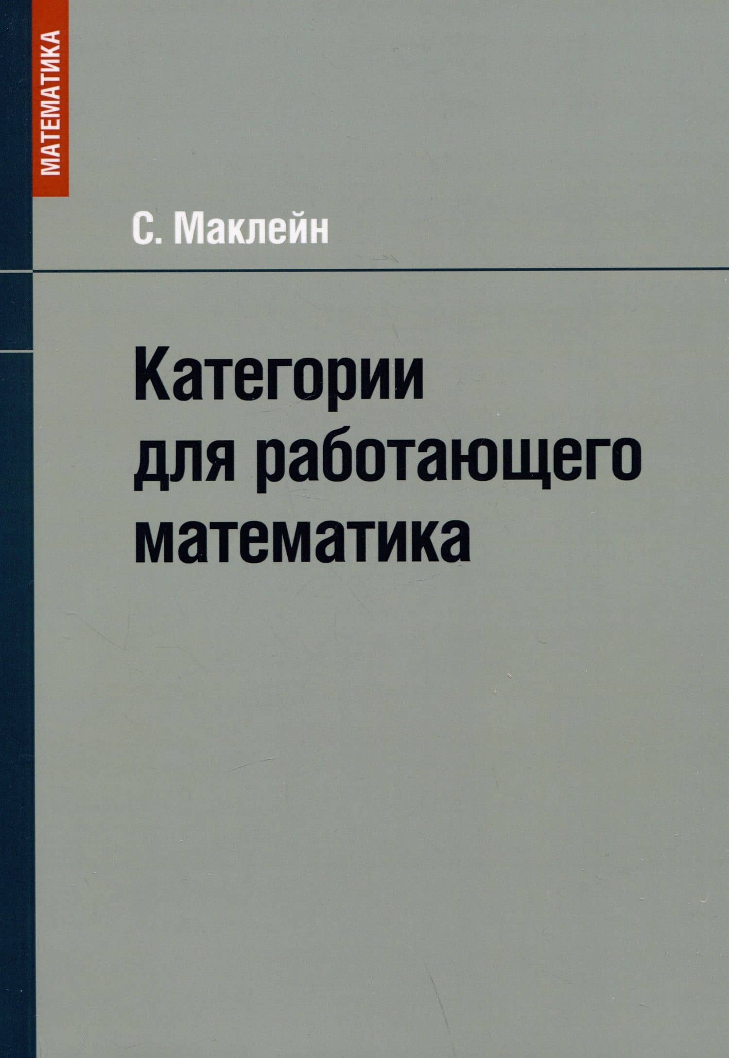 Категории для работающего математика — Саундерс Маклейн