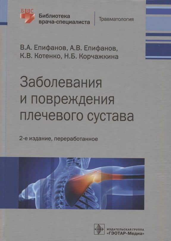 Заболевания и повреждения плечевого сустава