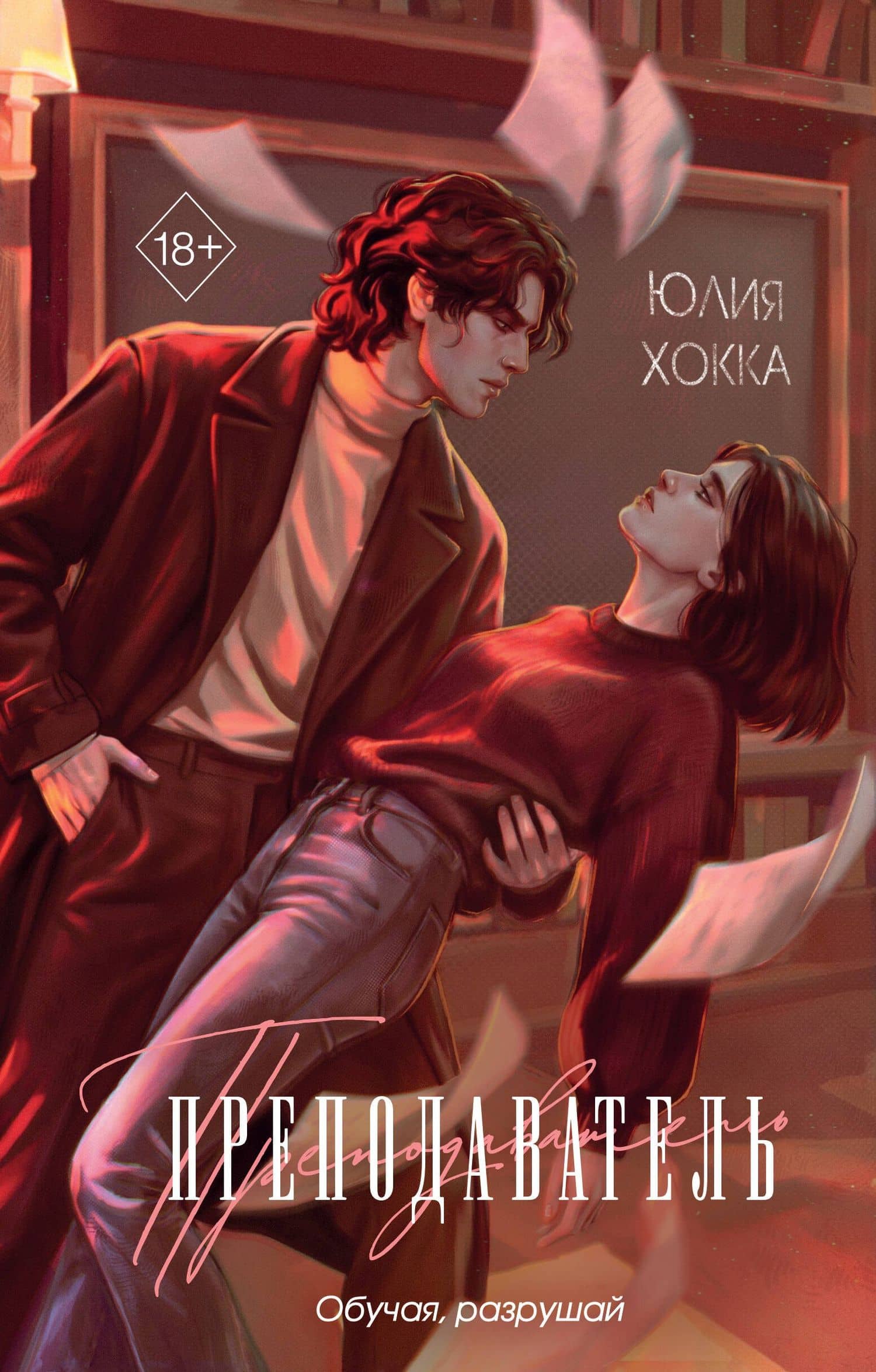 Преподаватель — Юлия Хокка