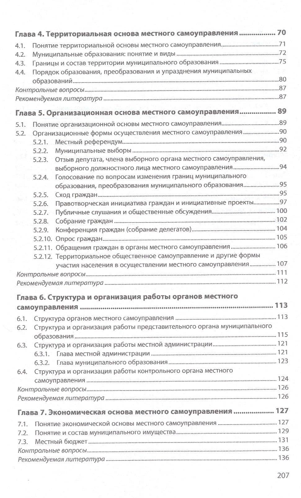 Муниципальное право. Учебное пособие — Александр Николаевич Чашин (3)