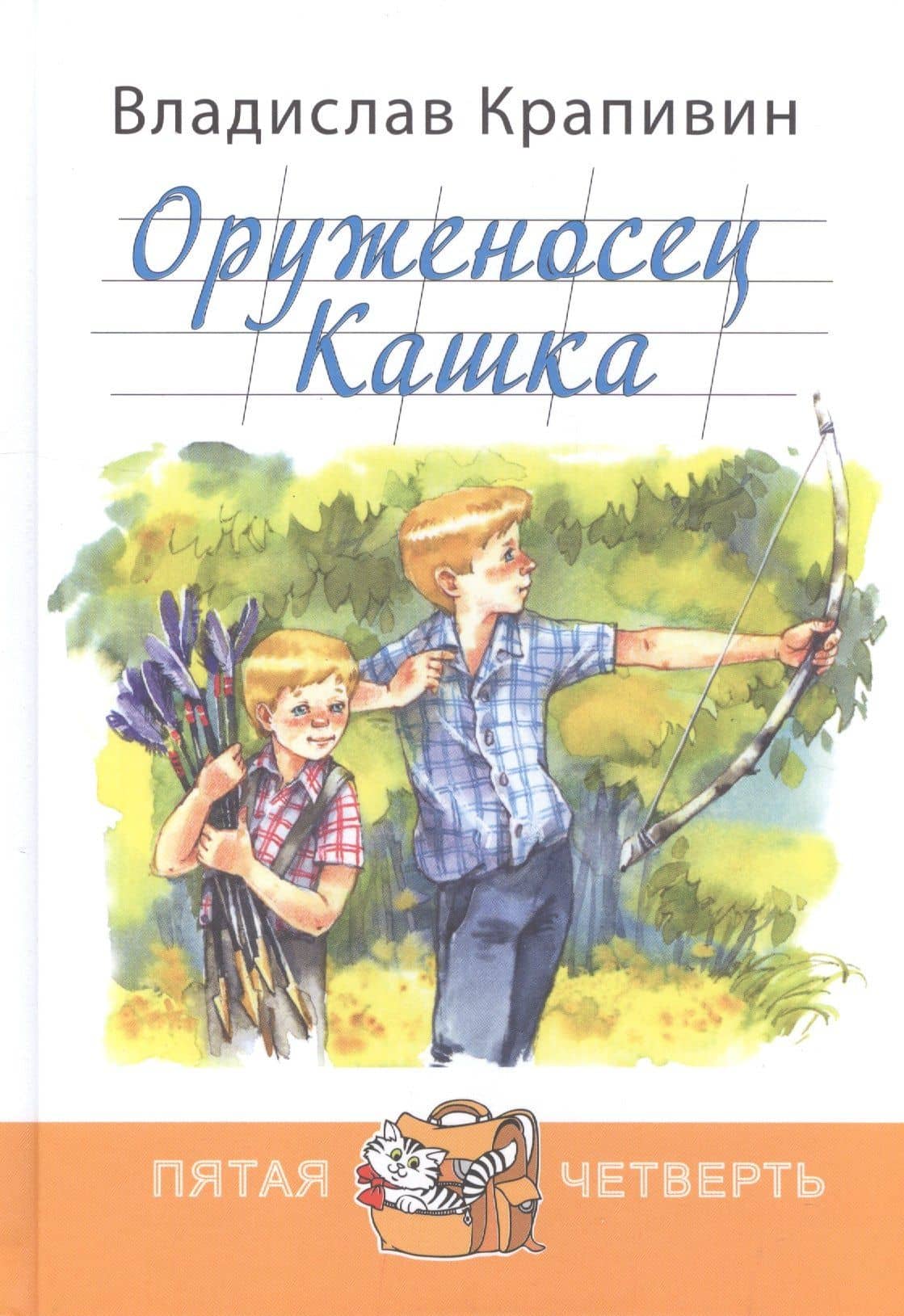 Оруженосец Кашка — Владислав Петрович Крапивин