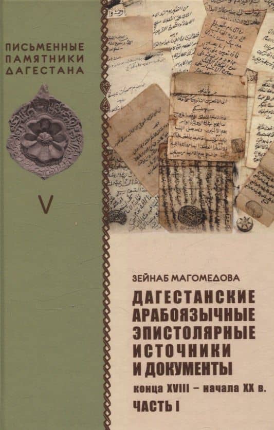 Дагестанские арабоязычные эпистолярные источники и документы конца XVIII- начала XX в Часть 1 — Зейнаб Ахмеддибировна Магомедова