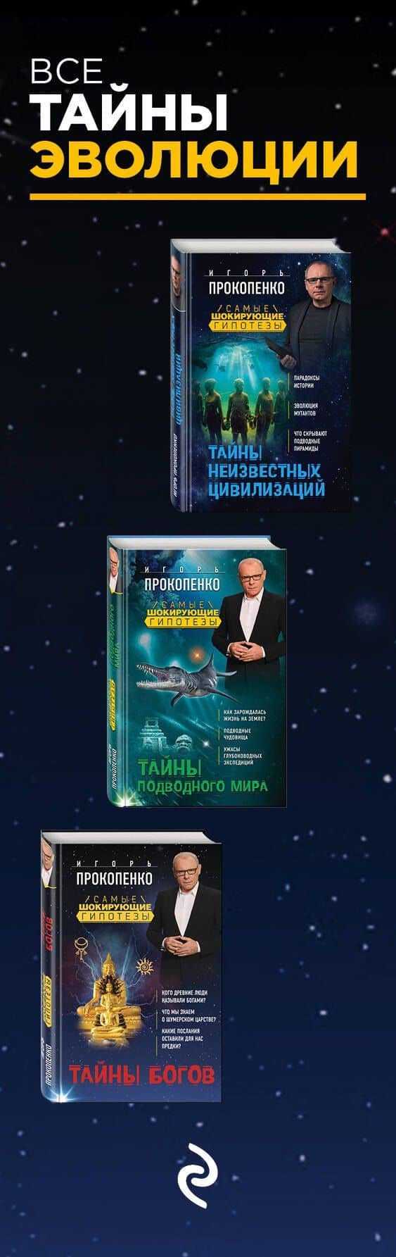Все тайны эволюции — Игорь Станиславович Прокопенко (3)