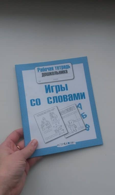 Рабочая тетрадь дошкольника. Игры со словами. ФГОС — Лариса Викторовна Маврина (3)