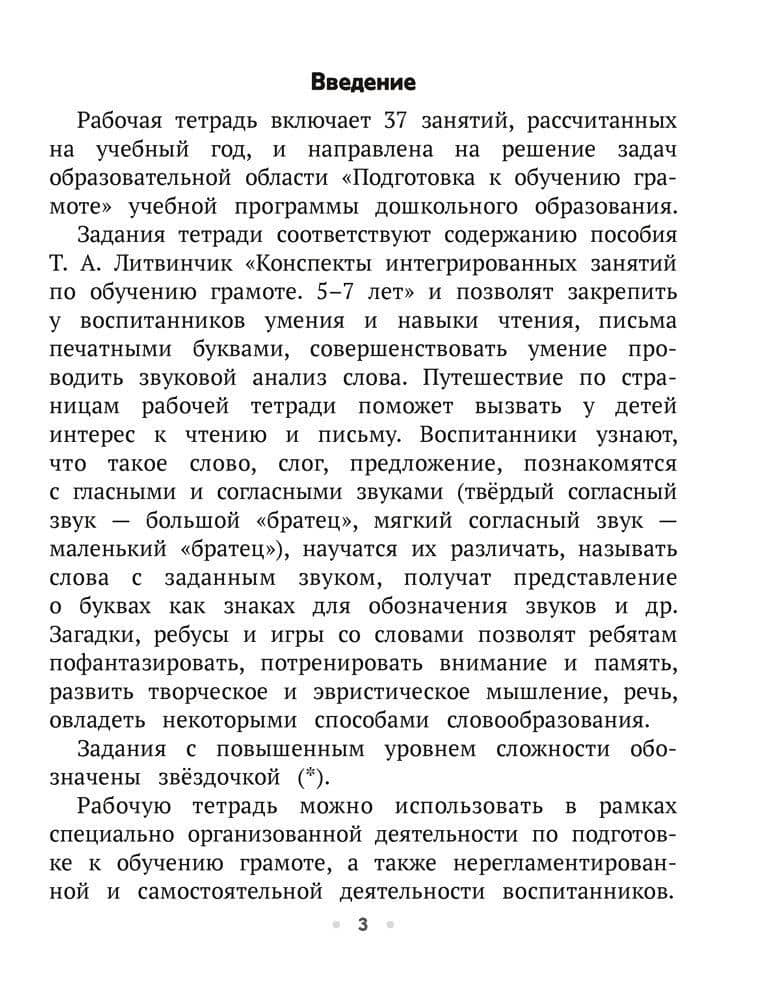 ТРИЗ. Обучение грамоте. 5-7 лет. Рабочая тетрадь — Татьяна Алексеевна Литвинчик (2)