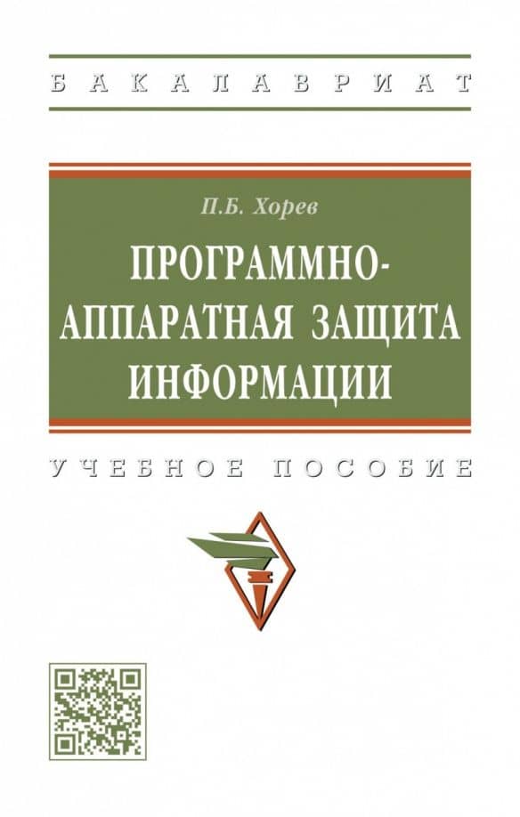 Программно-аппаратная защита информации. Учебное пособие — Павел Борисович Хорев