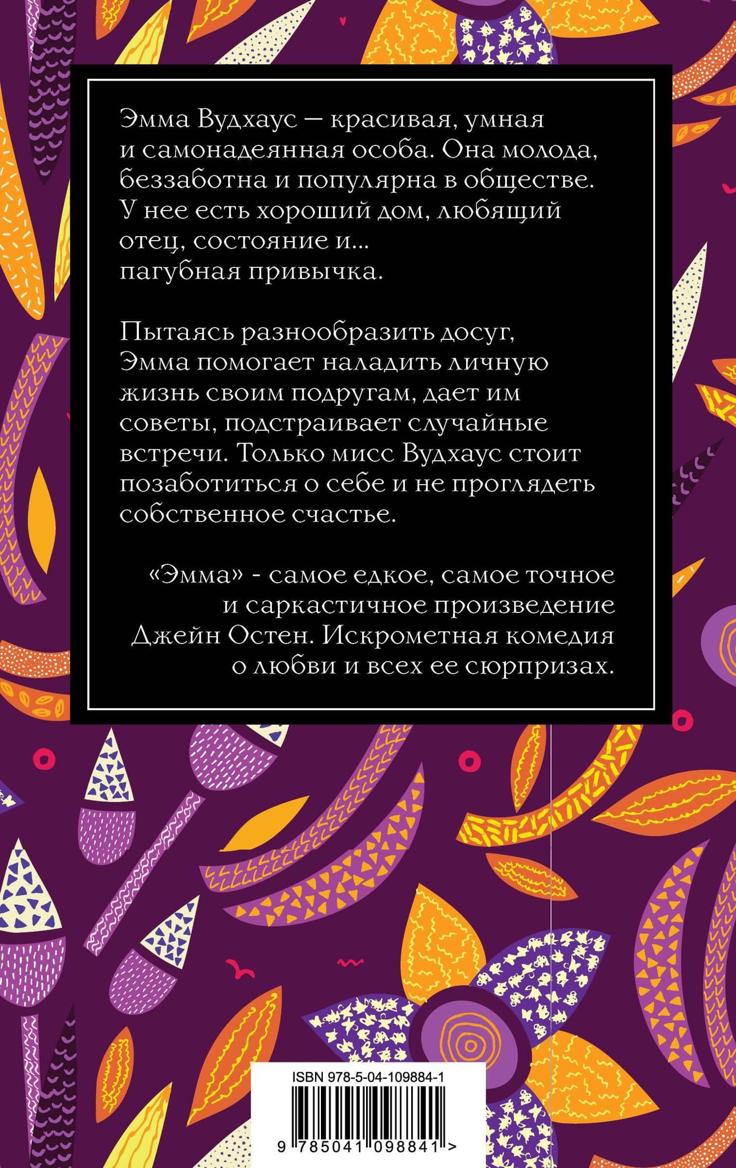 Эмма — Джейн Остен (2)