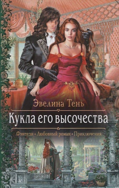 Кукла его высочества — Эвелина Тень