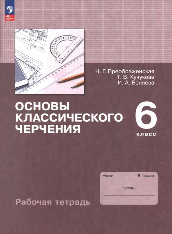 Основы классического черчения. 6 класс. Рабочая тетрадь — Татьяна Васильевна Кучукова
