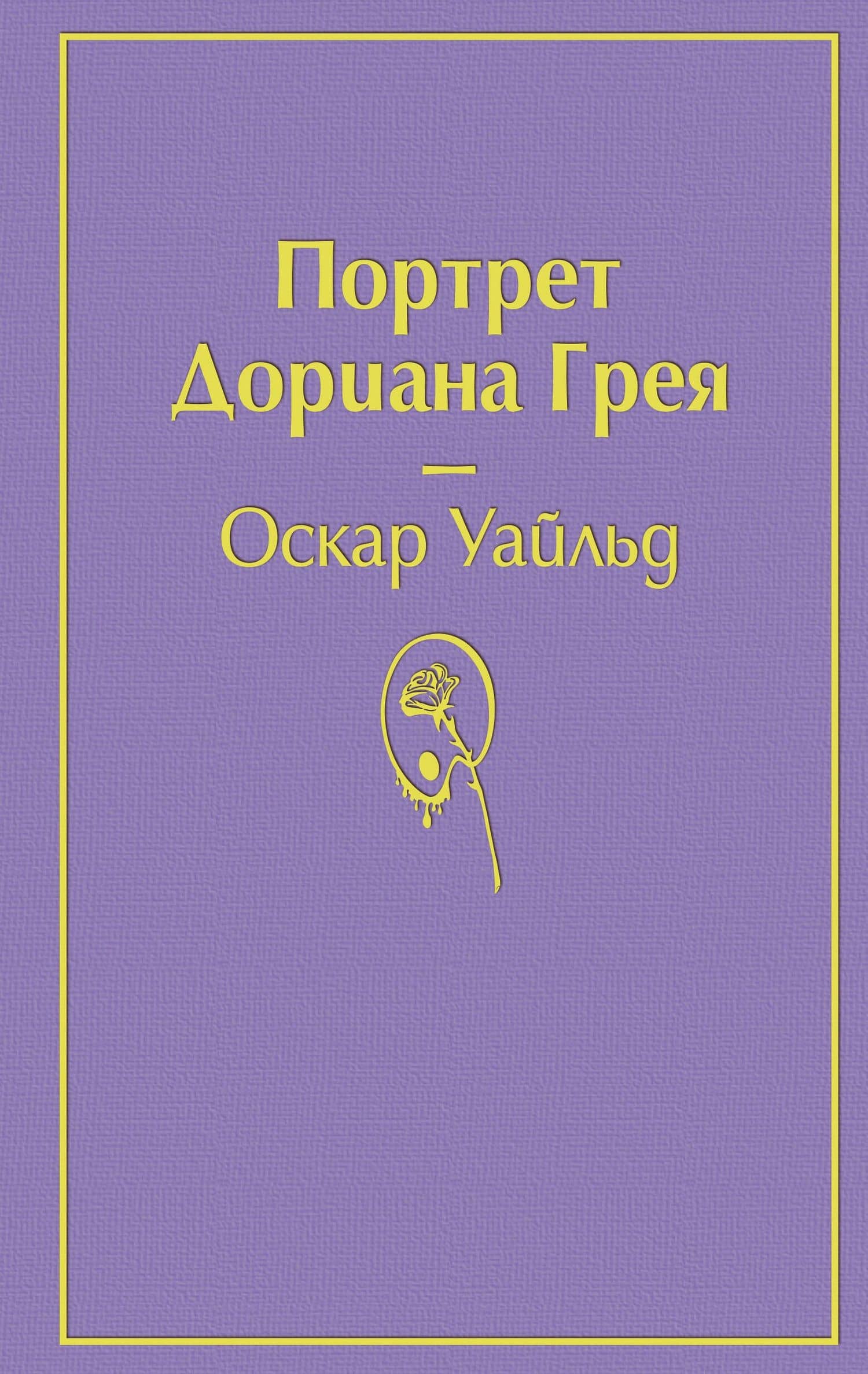 Портрет Дориана Грея — Оскар Уайльд