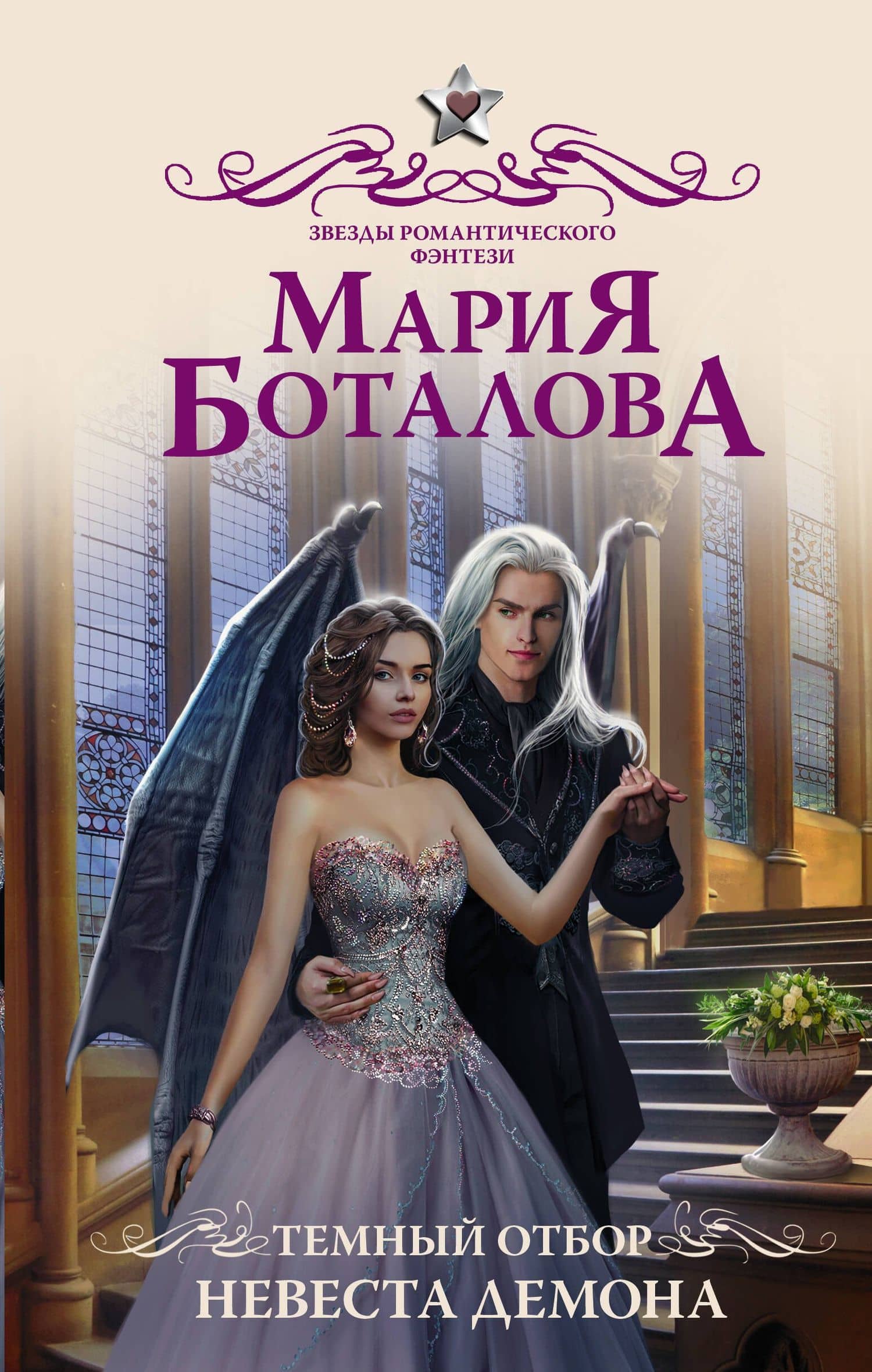 Темный отбор. Невеста демона — Мария Боталова