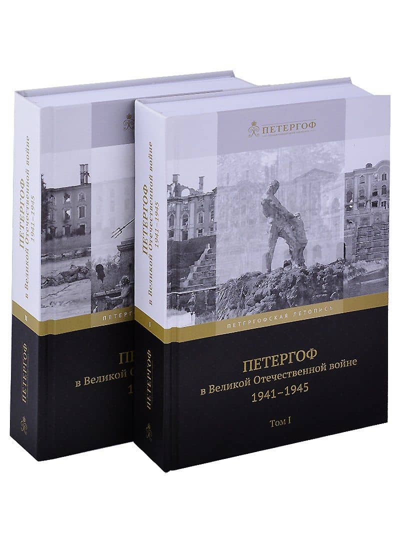 Петергоф в Великой Отечественной войне. 1941-1945 (комплект из 2 книг)