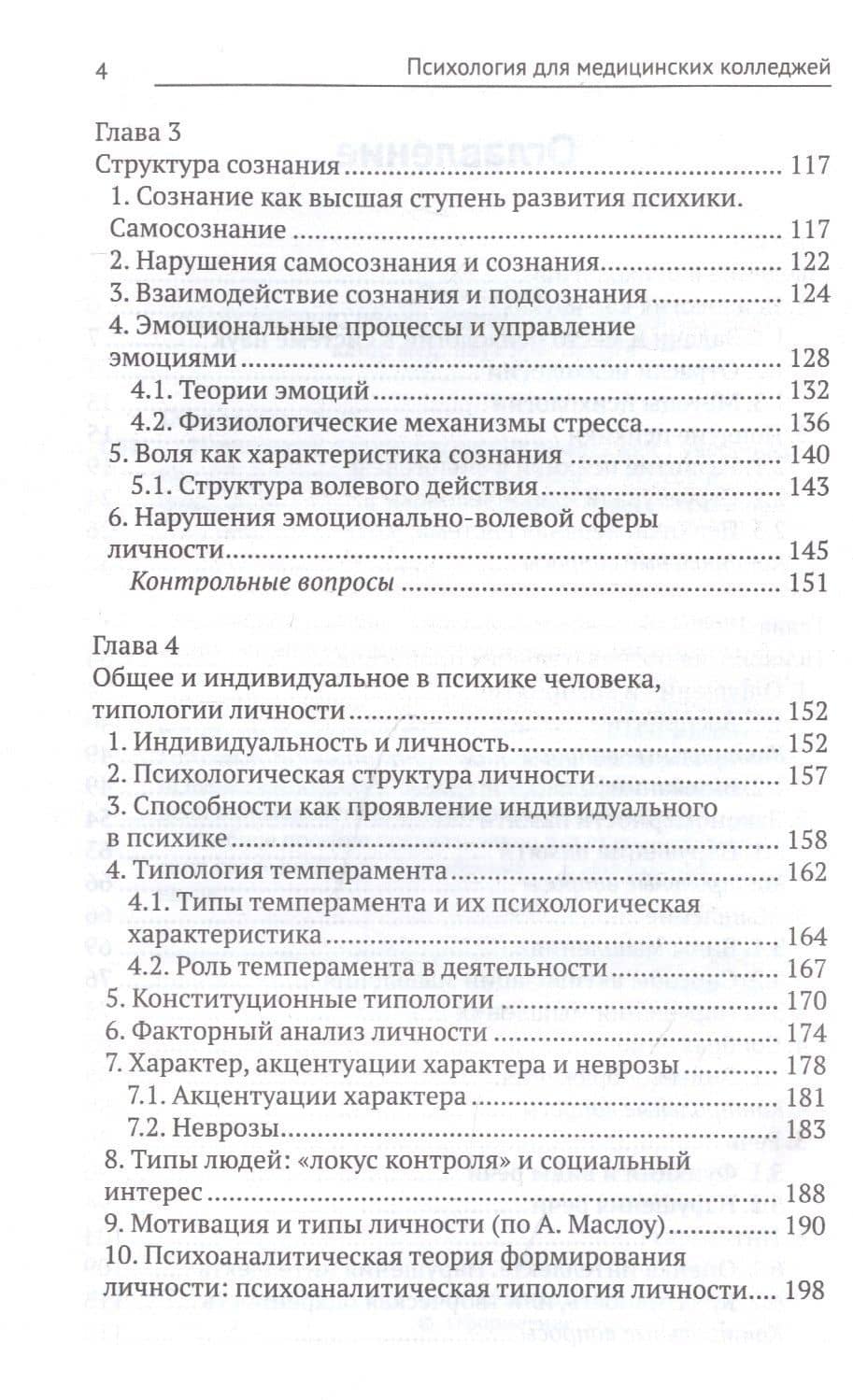 Психология для медицинских колледжей: учеб. пособие — Сергей Иванович Самыгин (3)