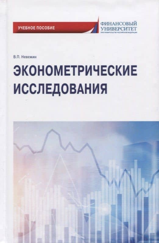 Эконометрические исследования. Учебное пособие