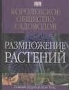 Размножение растений.Королевское общество садоводов