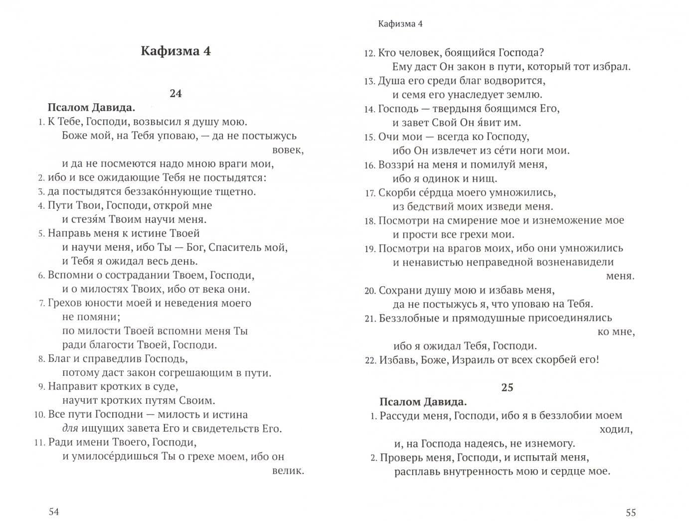Псалтирь в русском переводе иеромонаха Амвросия (Тимрота) (2)