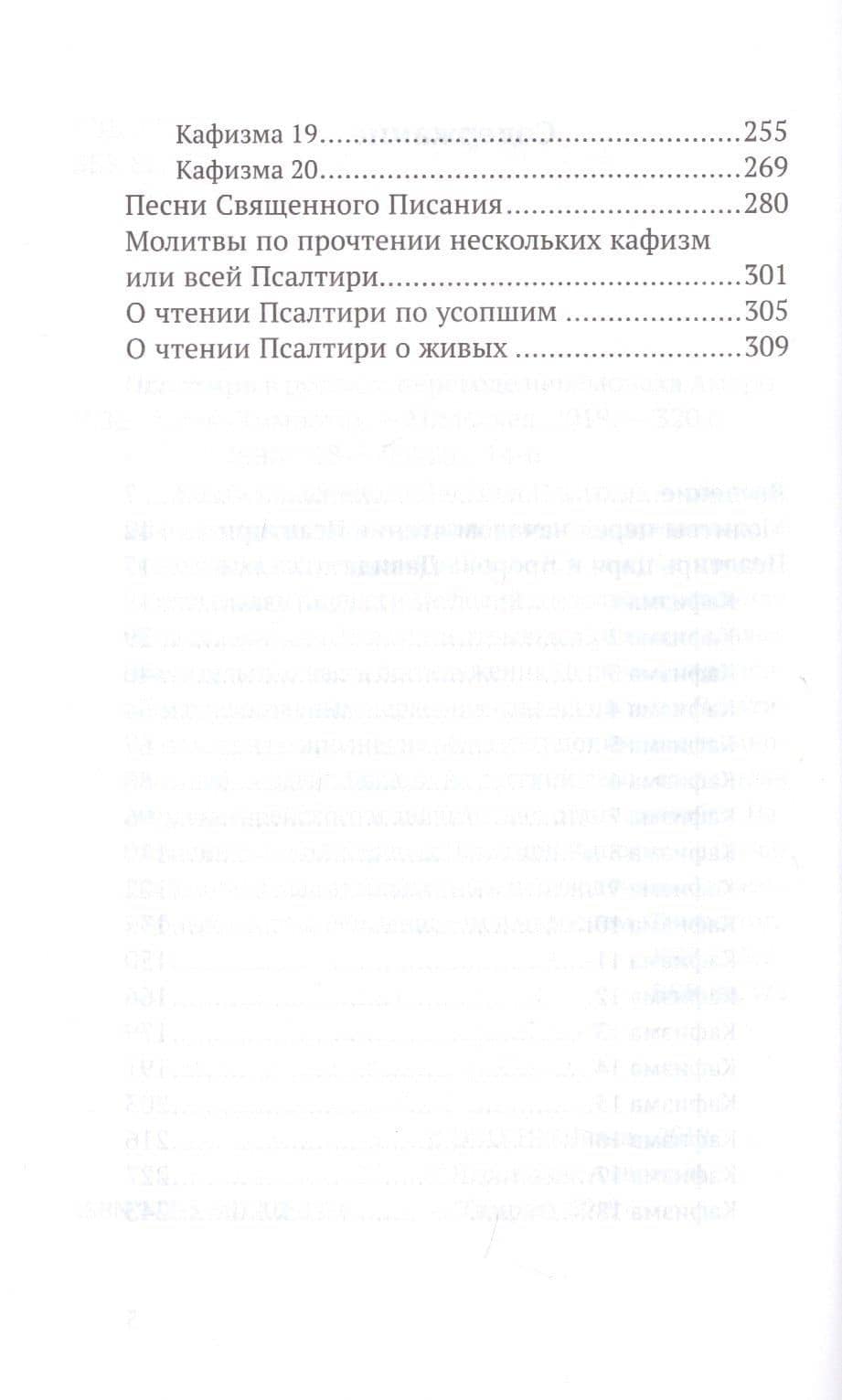 Псалтирь в русском переводе иеромонаха Амвросия (Тимрота) (3)
