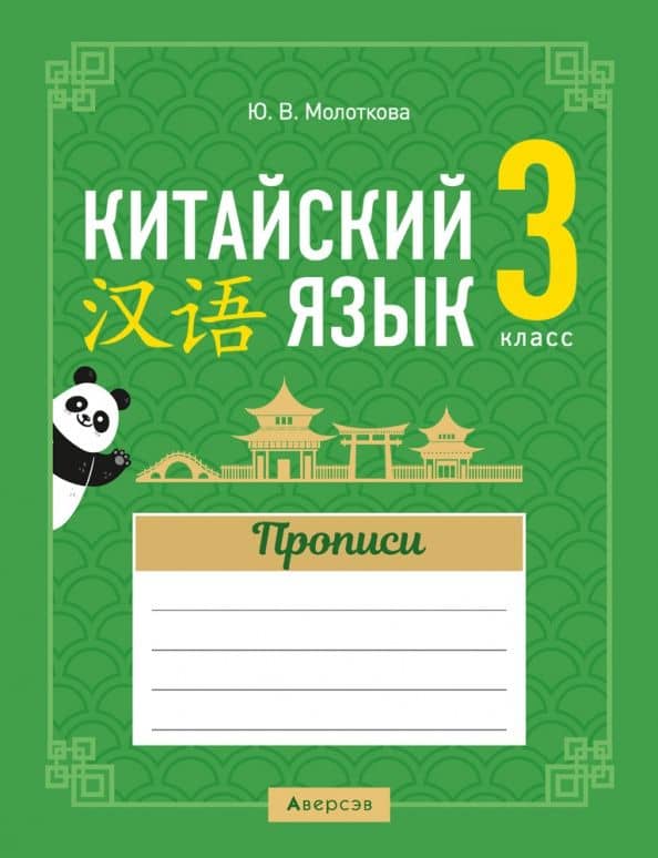Китайский язык. 3 класс. Прописи — Юлия Викторовна Молоткова
