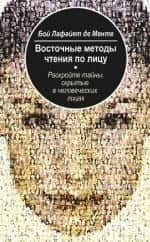 Восточные методы чтения по лицу