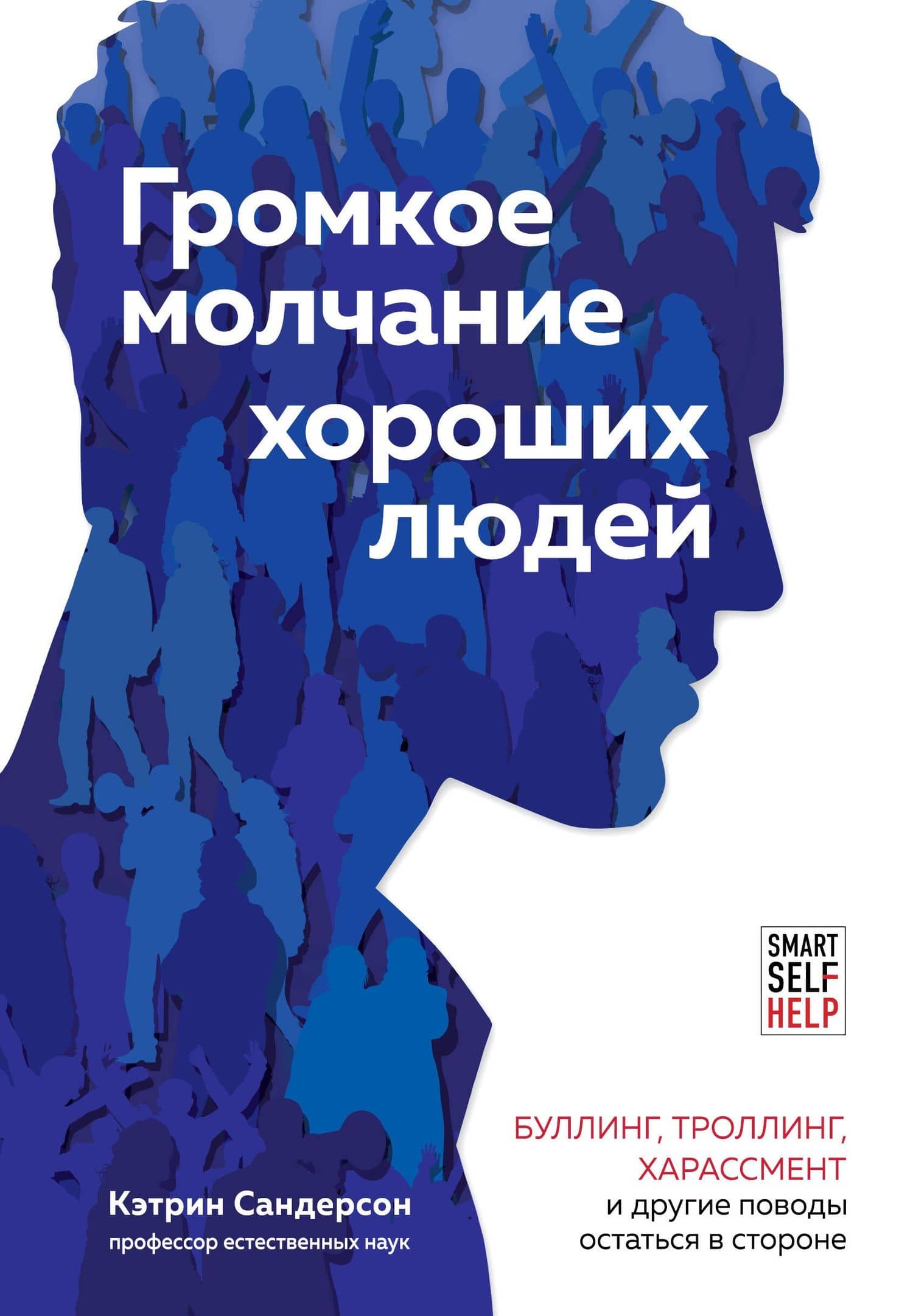 Громкое молчание хороших людей. Буллинг, троллинг, харассмент и другие поводы остаться в стороне — Кэтрин Сандерсон