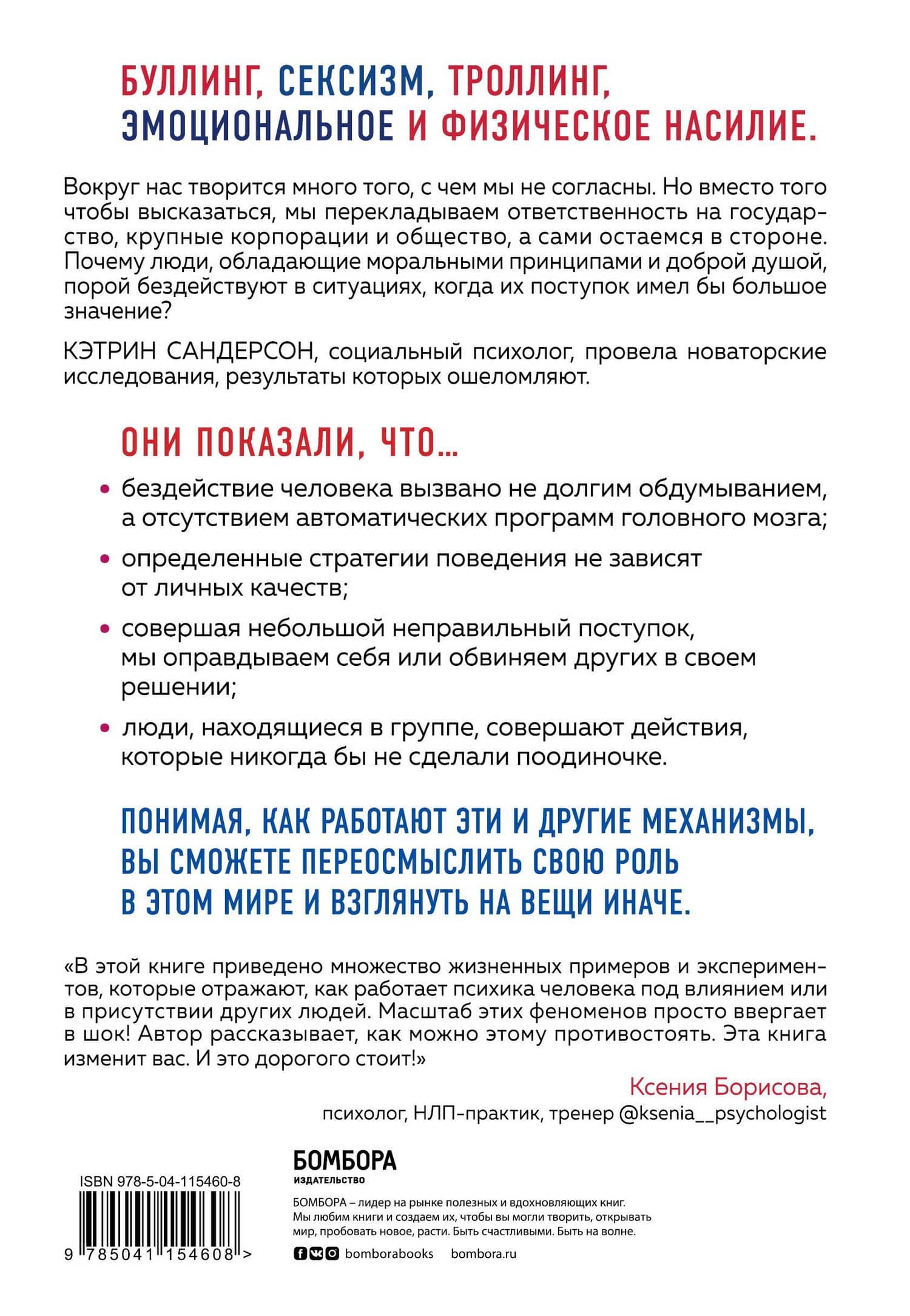Громкое молчание хороших людей. Буллинг, троллинг, харассмент и другие поводы остаться в стороне — Кэтрин Сандерсон (2)