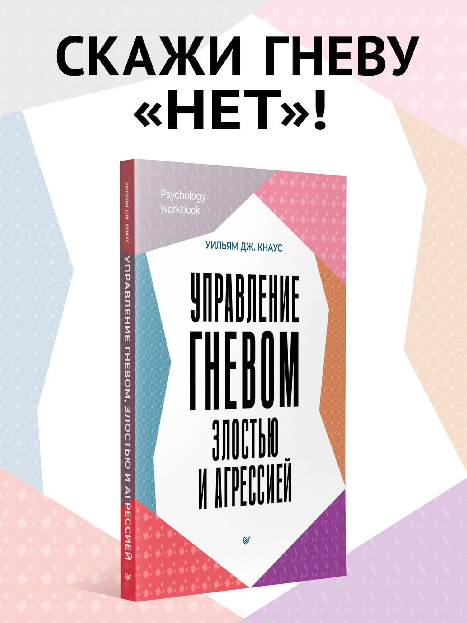 Управление гневом, злостью и агрессией — Уильям Дж. Кнаус (2)