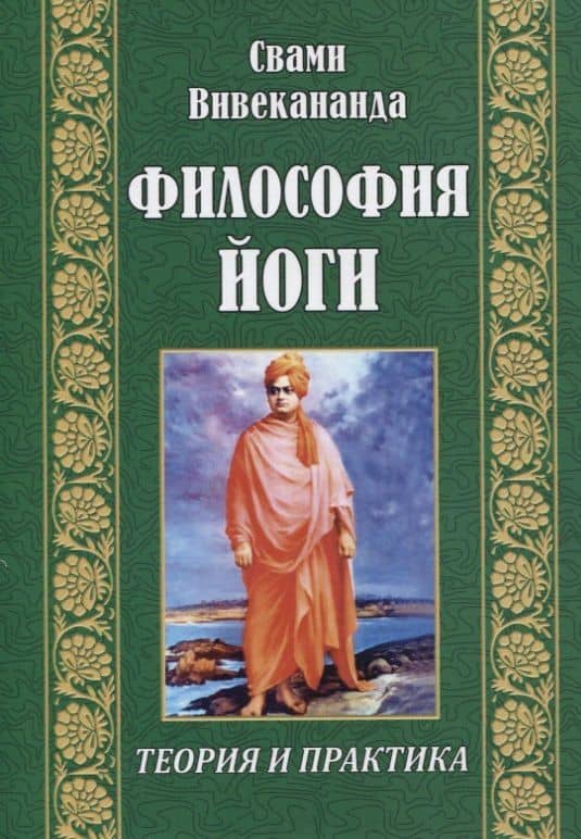 Философия йоги — Вивекананда (Свами)