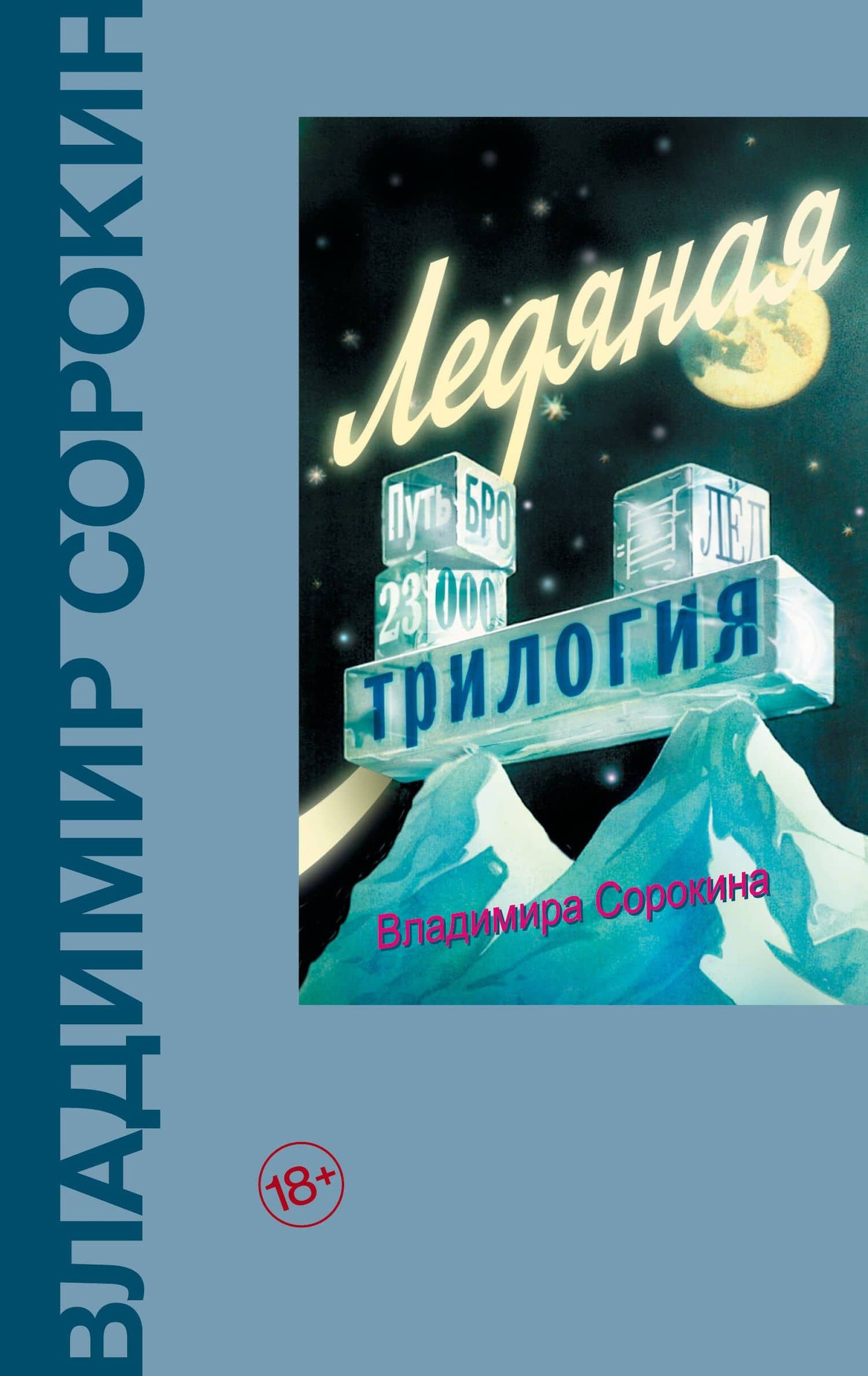 Ледяная трилогия — Сорокин Владимир Георгиевич