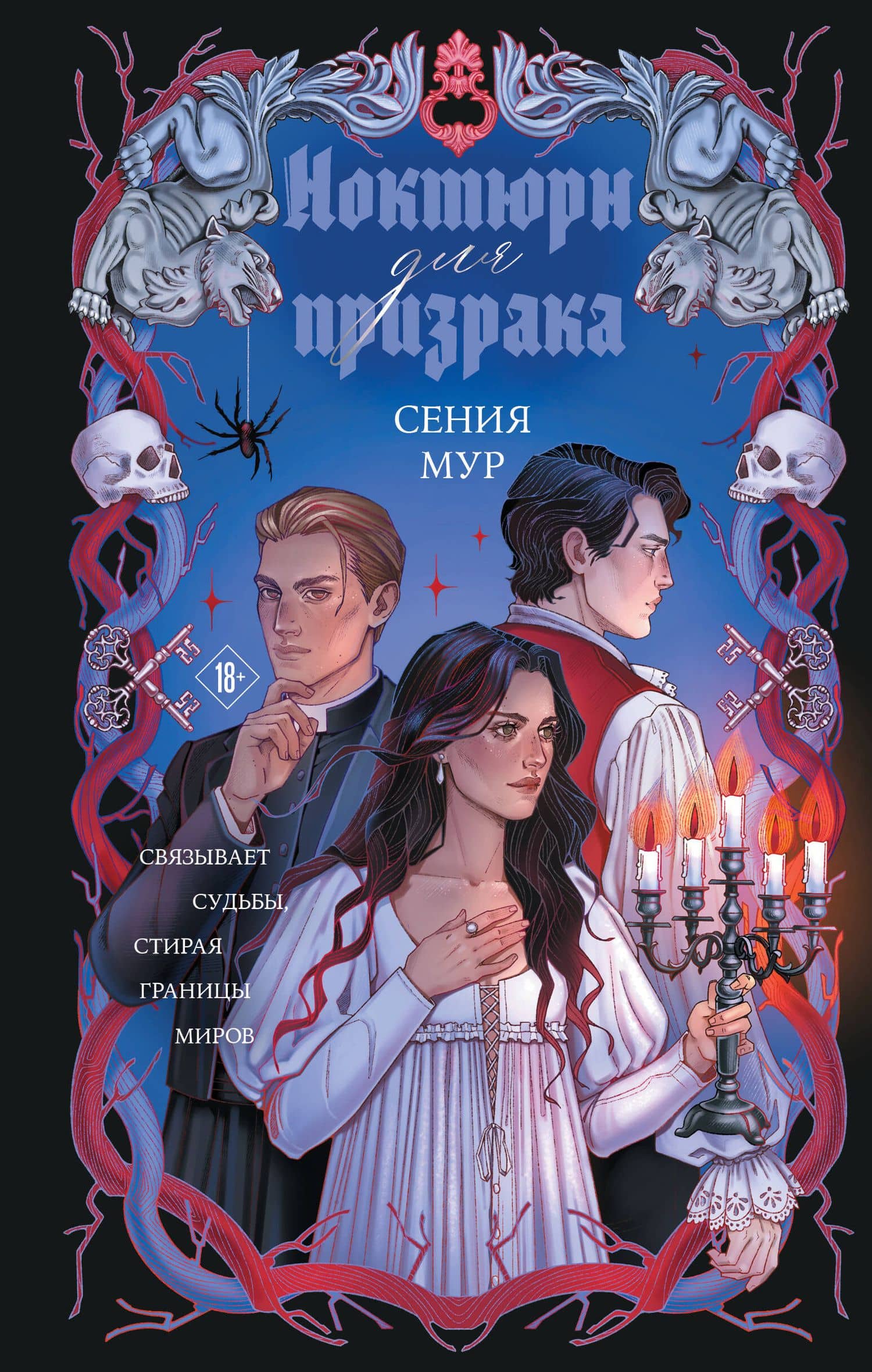 Ноктюрн для призрака — Сения Мур