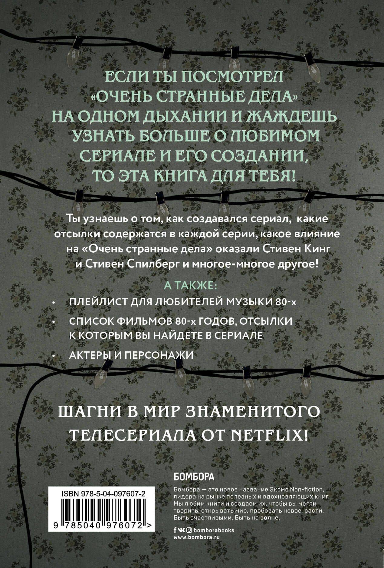 Записки с Изнанки. "Очень странные дела". Гид по сериалу — Guy Adams (2)