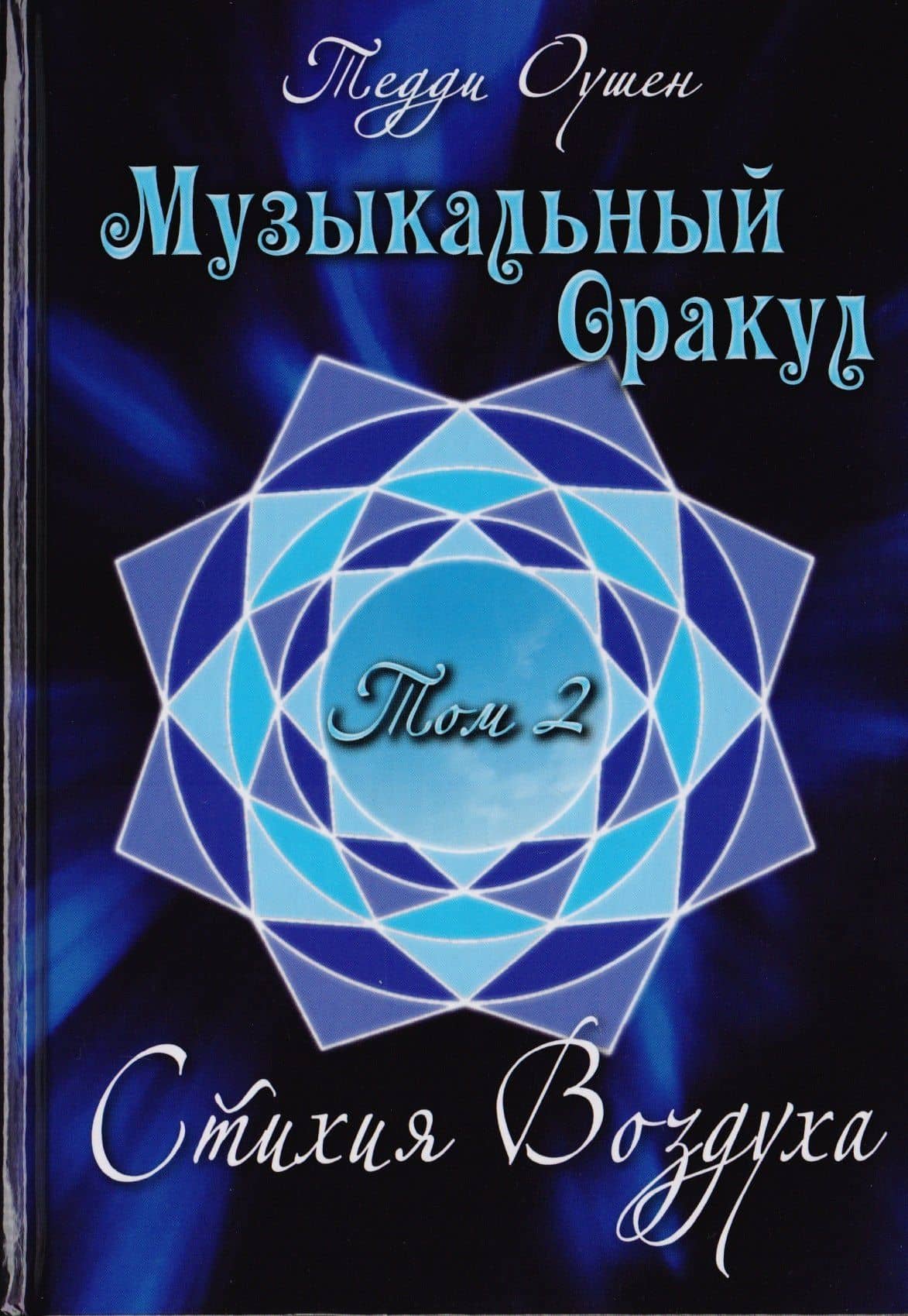 Музыкальный Оракул. Том 2. Стихия Воздуха — Тедди Оушен