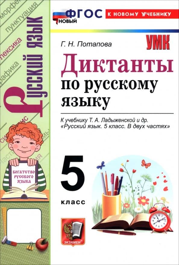 Русский язык. 5 класс. Диктанты к учебнику Т. А. Ладыженской и др. — Галина Николаевна Потапова