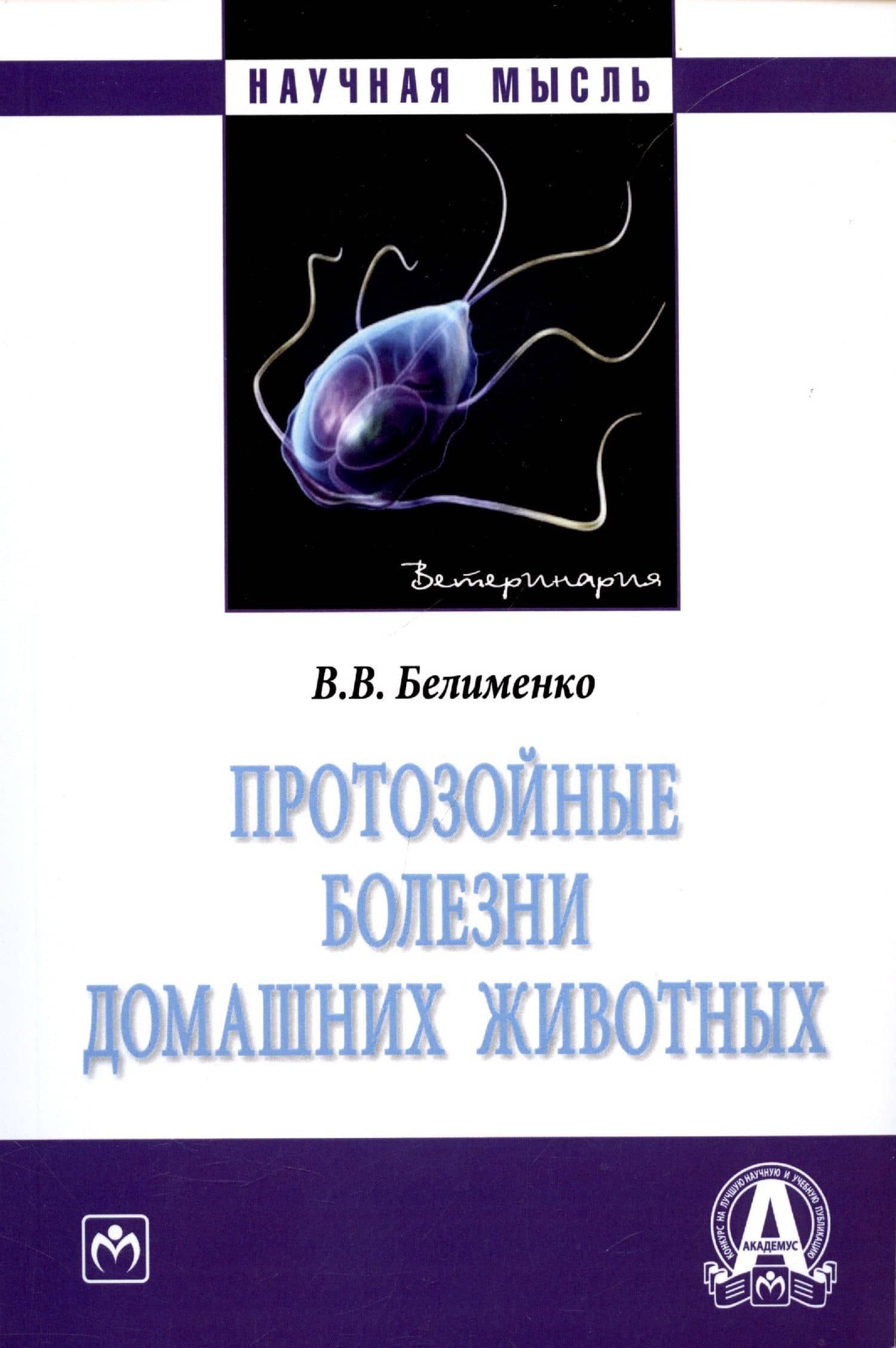 Протозойные болезни домашних животных. Монография