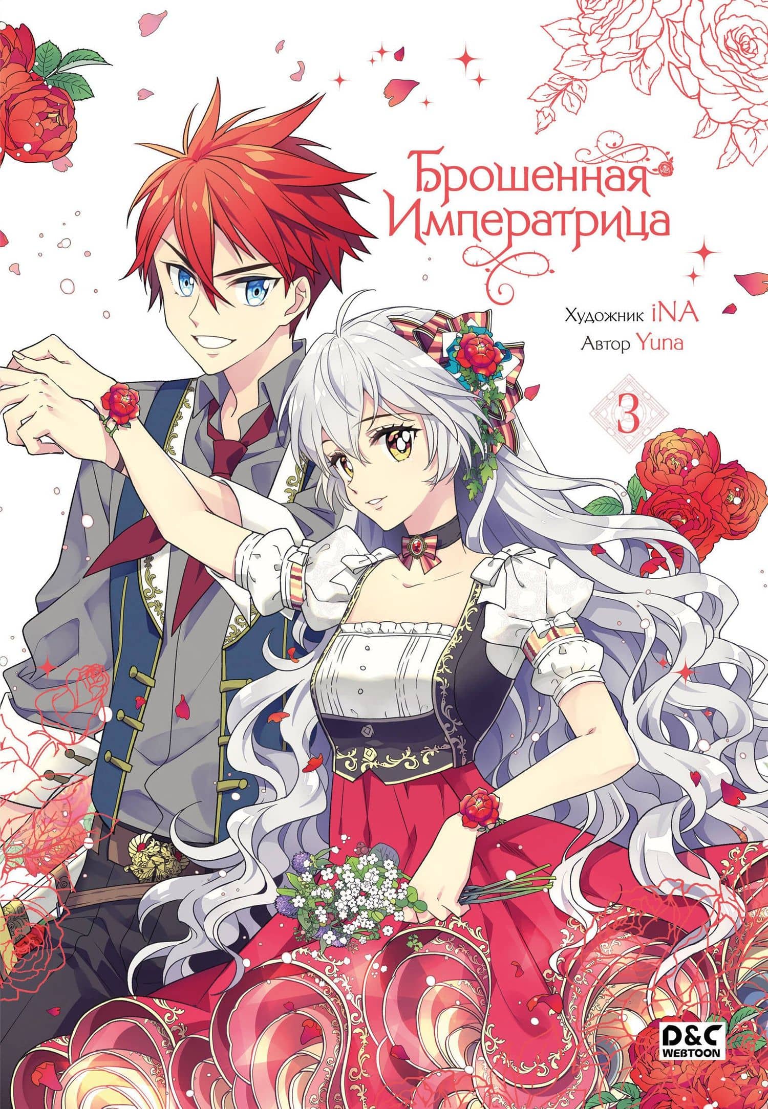 Брошенная императрица. Том 3