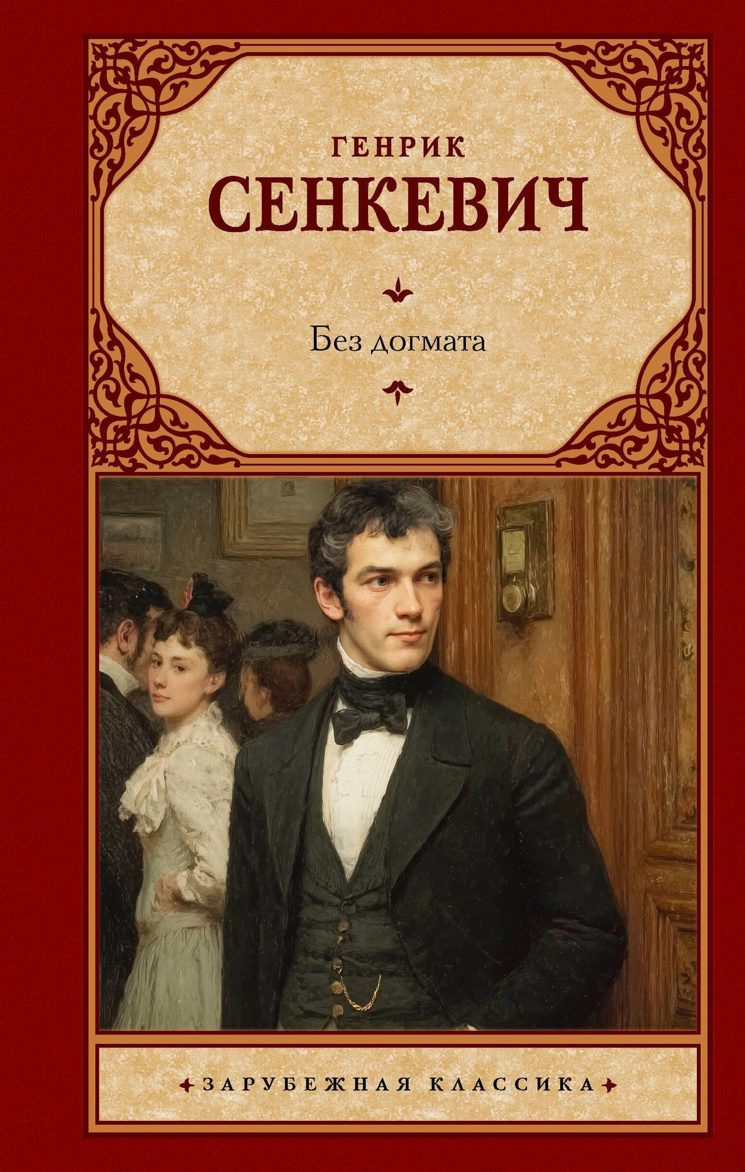 Без догмата — Генрик Сенкевич