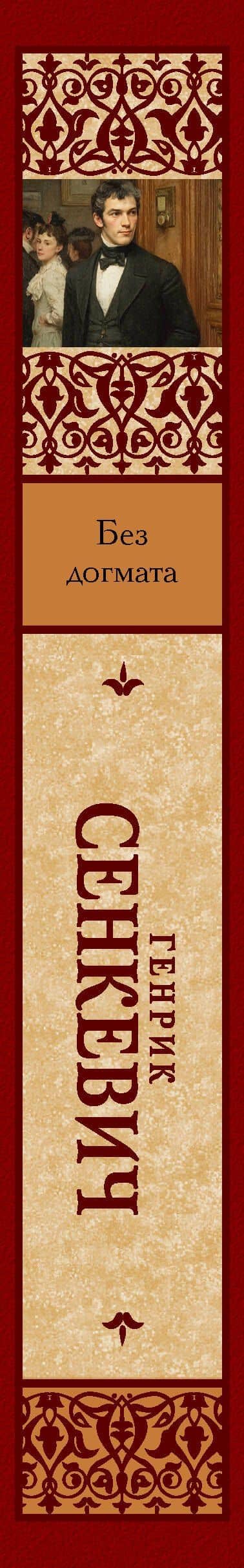 Без догмата — Генрик Сенкевич (3)