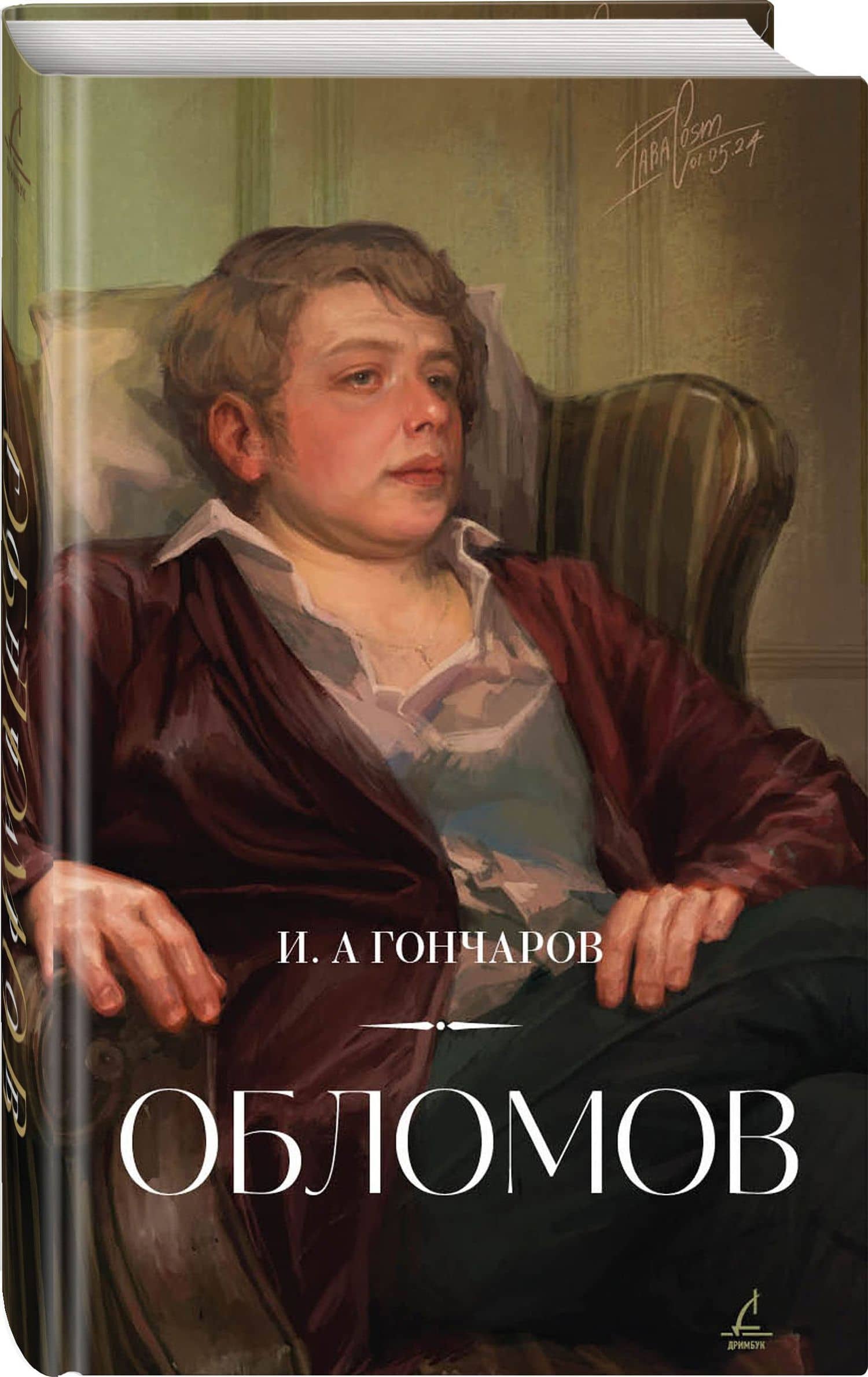 Обломов