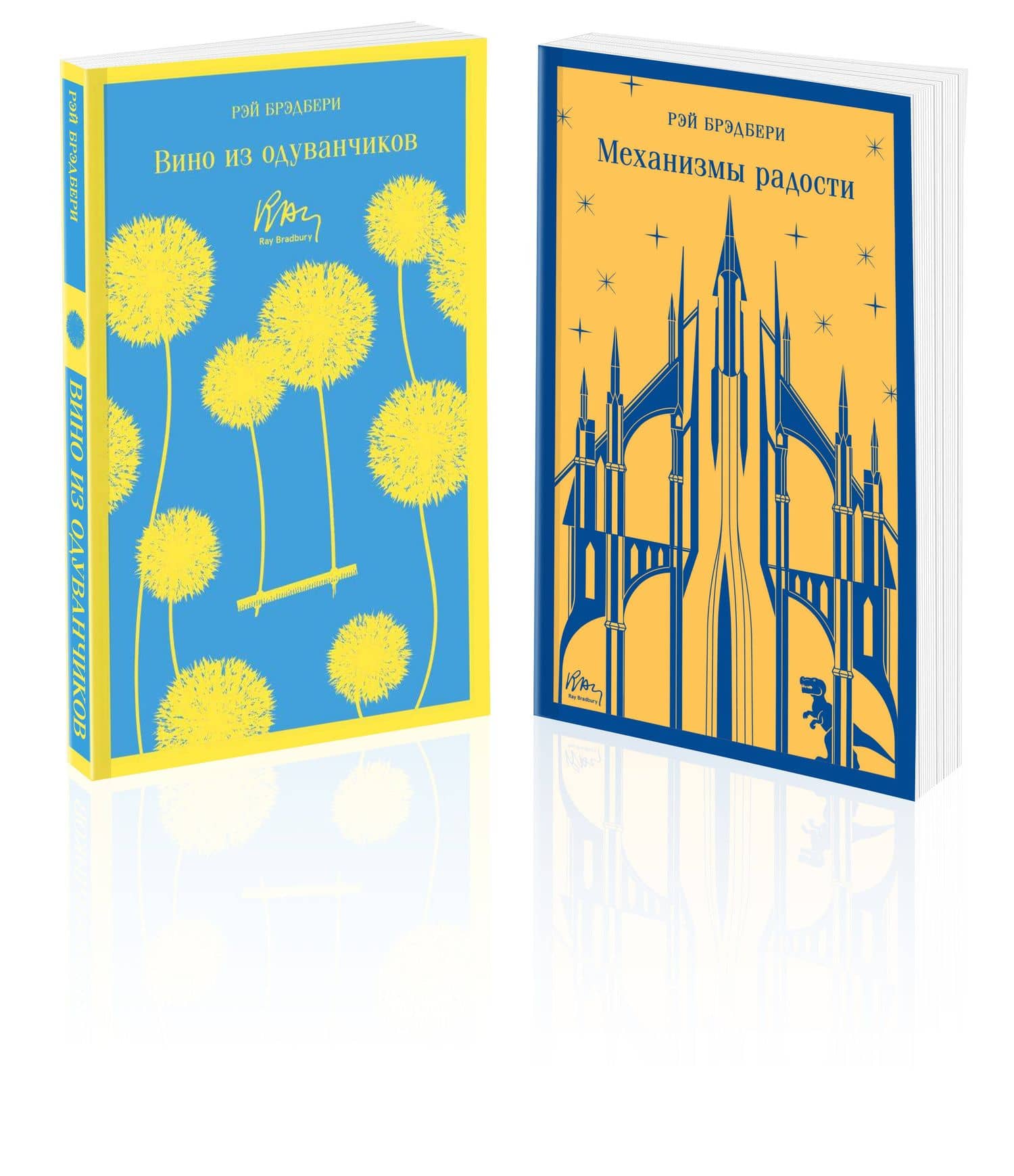 Набор мальчишкам от Рэя Брэдбери (из 2 книг: "Вино из одуванчиков" и "Механизмы радости")