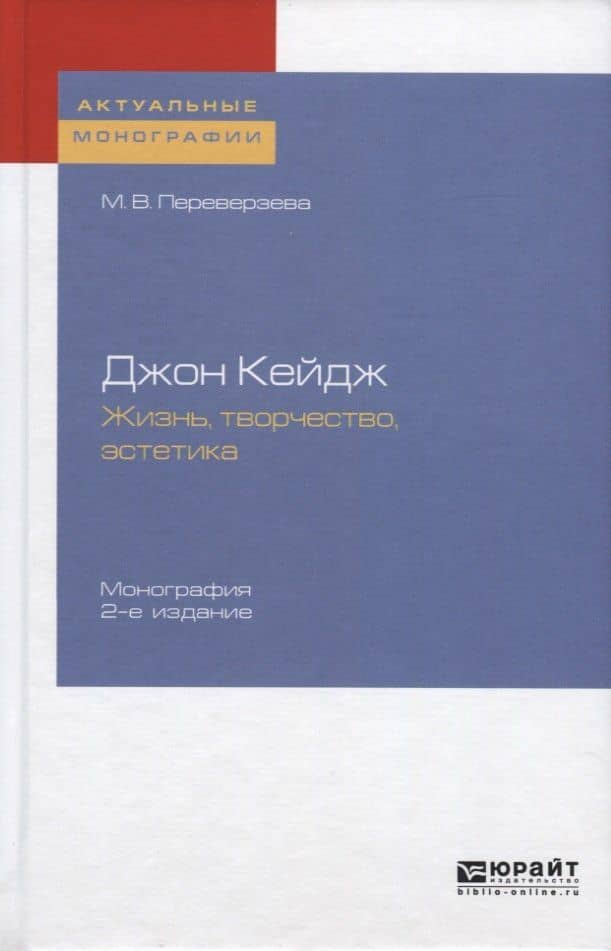Джон Кейдж. Жизнь. Творчество. Эстетика. Монография