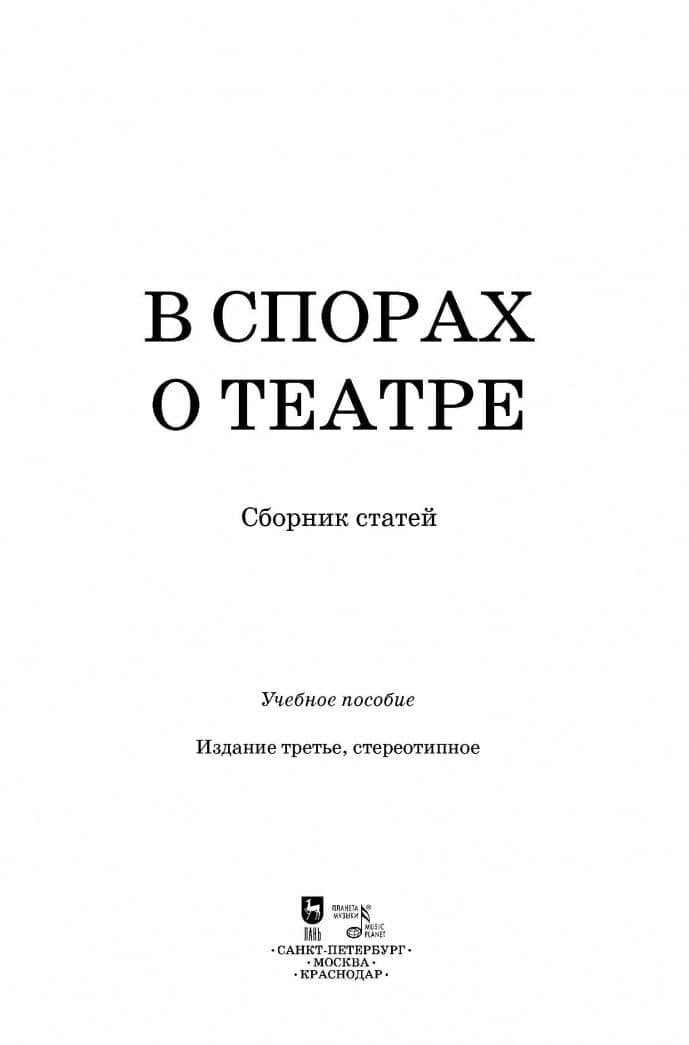 В спорах о театре. Сборник статей. Учебное пособие — Сергей Сергеевич Глаголь (2)