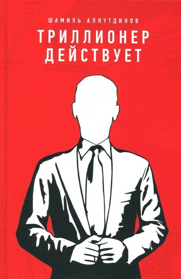 Триллионер действует — Шамиль Рифатович Аляутдинов