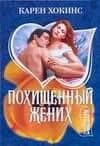 Похищенный жених