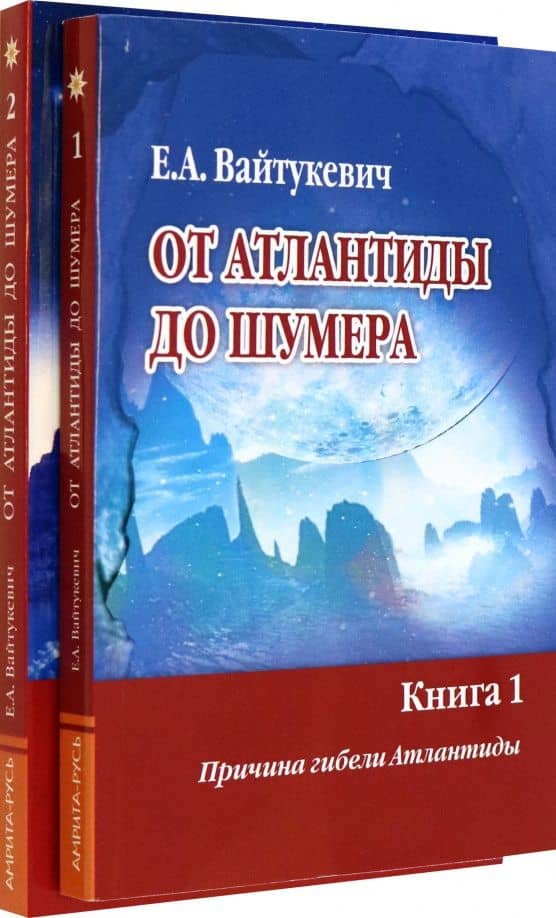 От Атлантиды до Шумера. Комплект из 2-х книг — Екатерина Александровна Вайтукевич