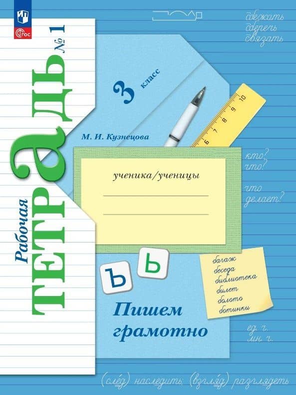 Русский язык. 3 класс. Пишем грамотно. Рабочая тетрадь. В двух частях. Часть 1. ФГОС 2021 — Марина Ивановна Кузнецова
