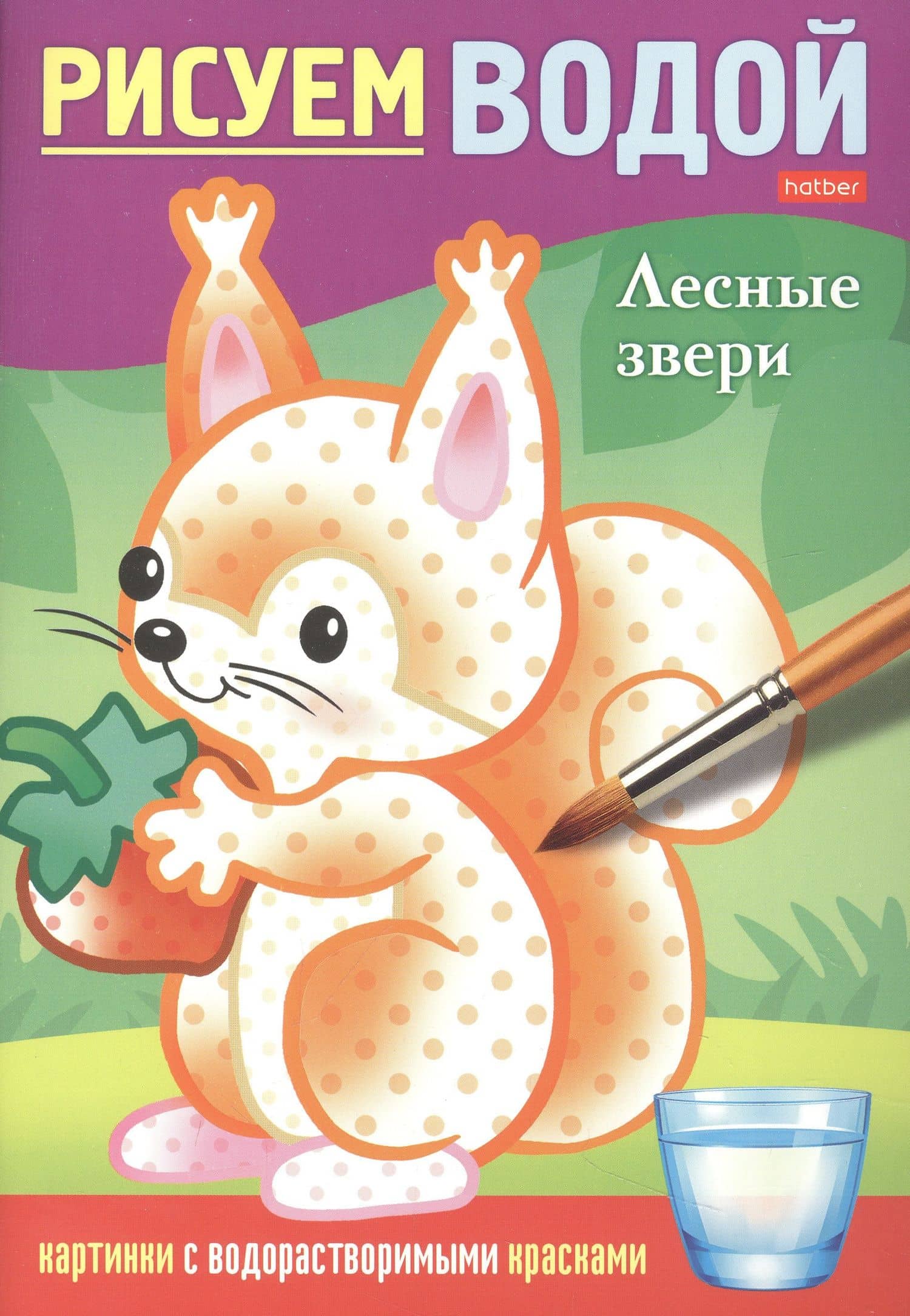 Раскраска "Рисуем водой. Лесные звери" — Дарья Гончарова