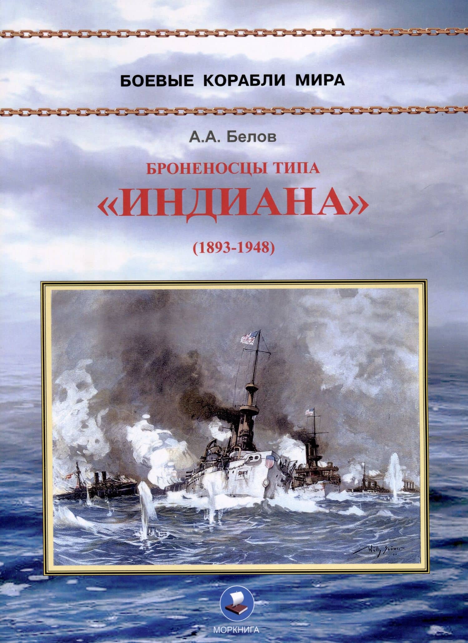 Броненосцы типа "Индиана" (1893-1948) — Александ Анатольевич Белов