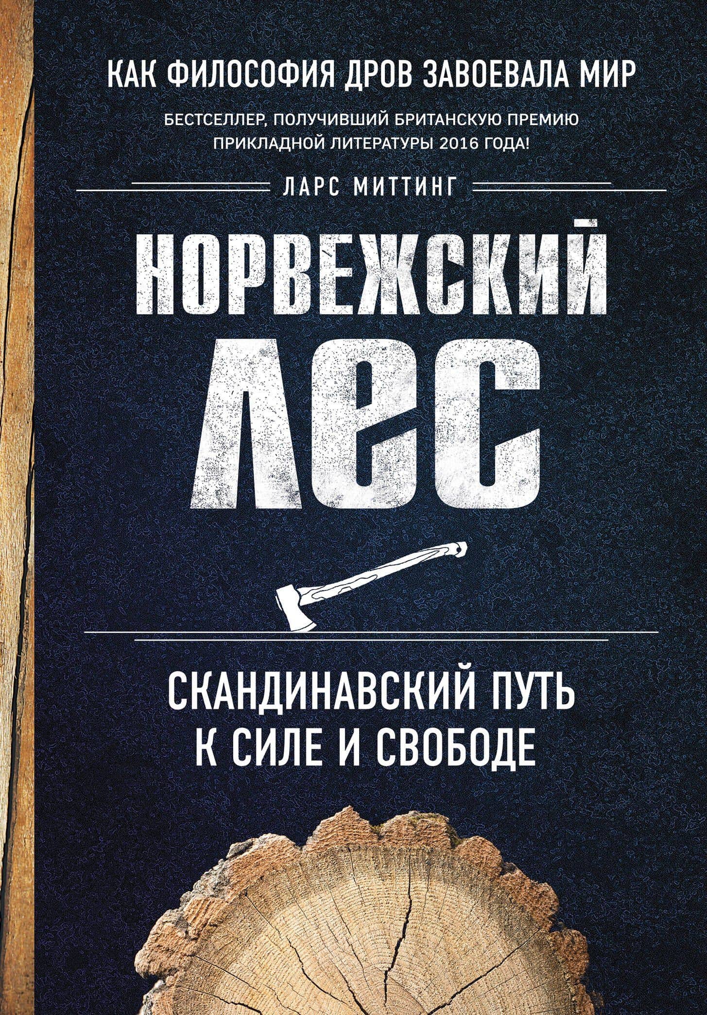 Норвежский лес: скандинавский путь к силе и свободе — Ларс Миттинг